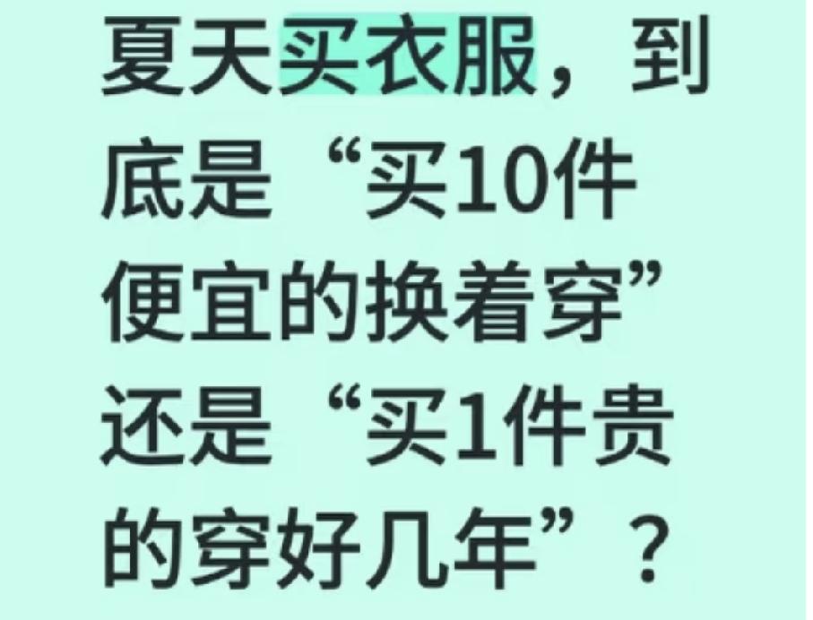 衣服真的是身份和地位的象征吗?我奶奶的话说‘夏天衣服不用买太贵的’，其实我挺认同