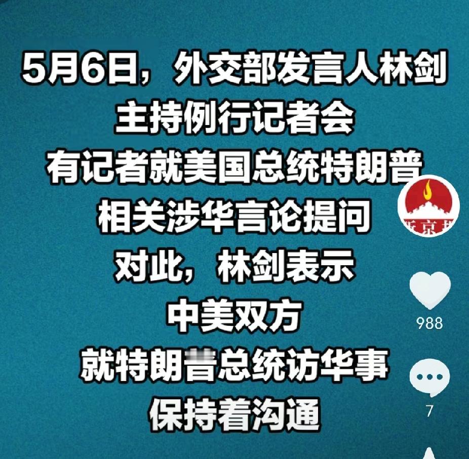 “保持沟通”，可否“先观其行、再听其言”？5月6日，我外交部再次回应特朗普访华一