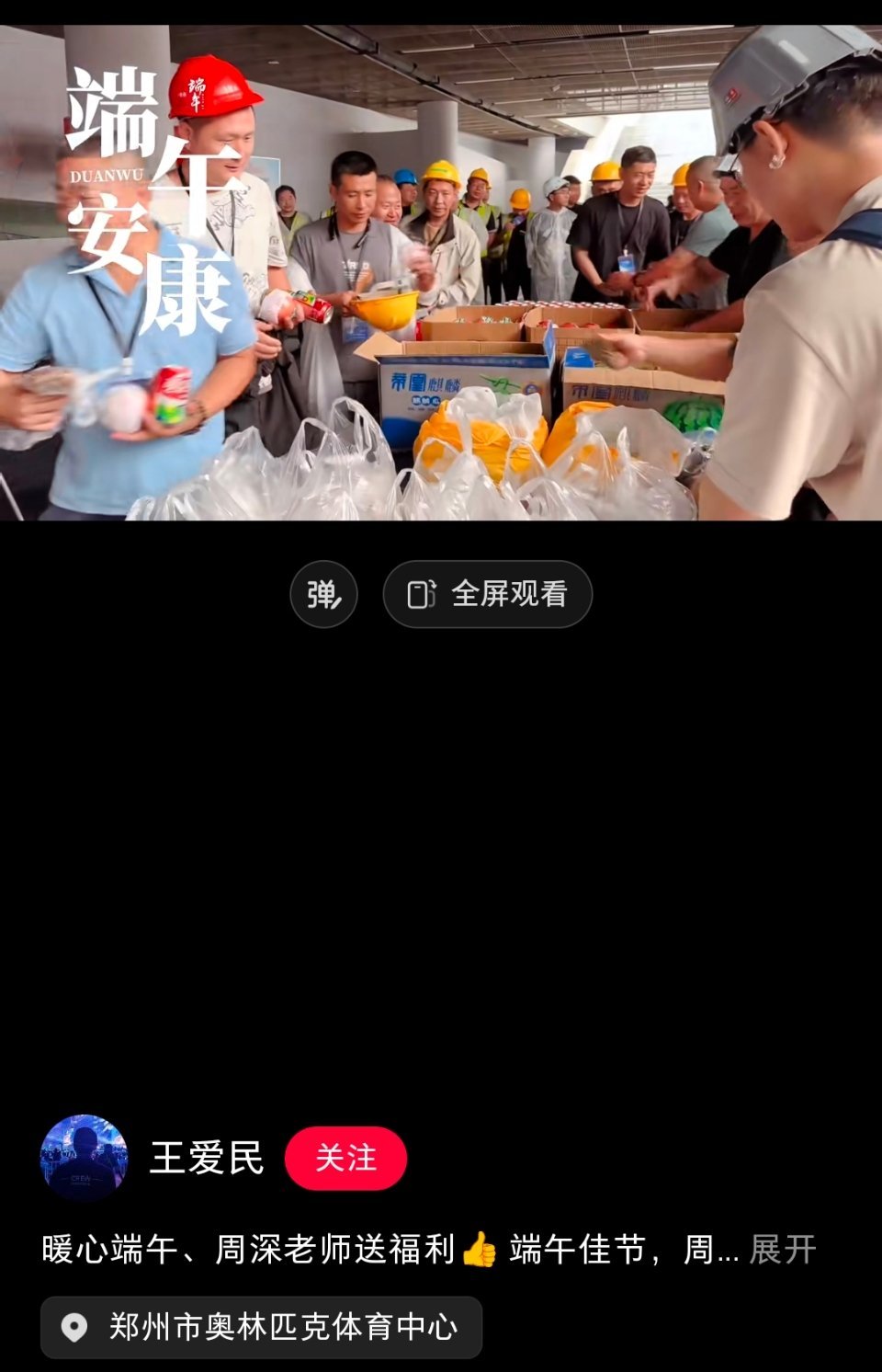 周深周深2026深深的巡回演唱会周深郑州演唱会 暖心的周老师为工人师傅们送端午安