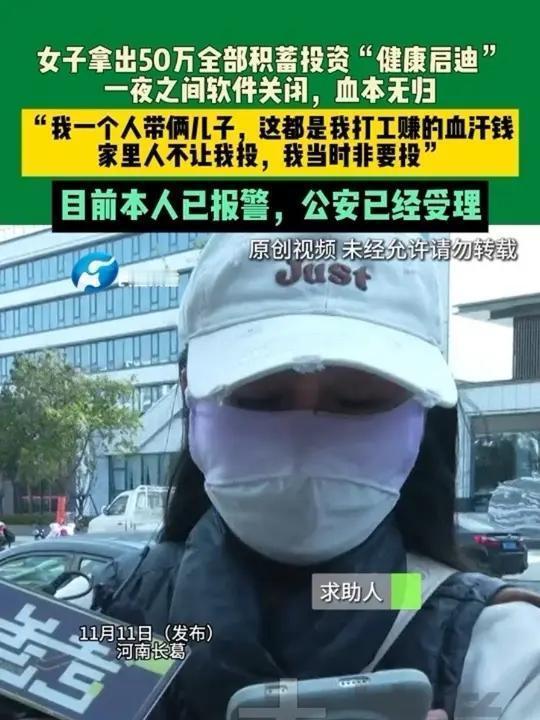 女子50万投“健康启迪”，本盼财富健康双丰收，谁料竟血本无归！高额回报诱惑背后，