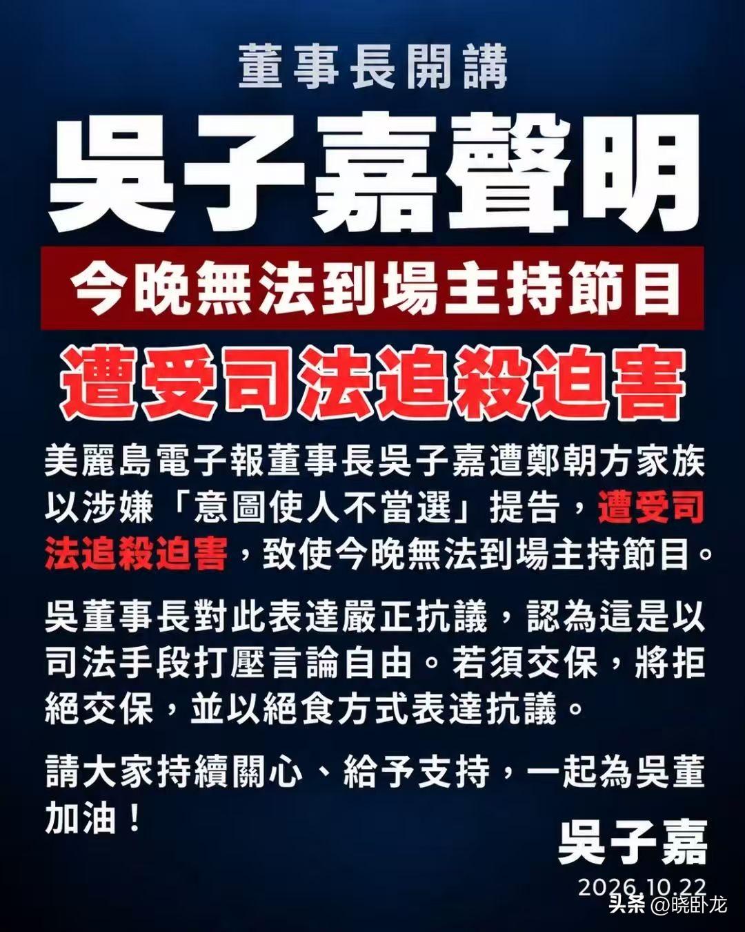 吴子嘉（22日）发声明：遭受司法追杀迫害！若需交保，将拒绝交保，并以绝食方式表达