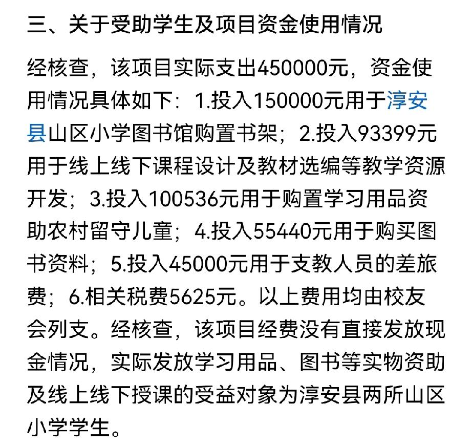 杭州师范大学公布了45万资金的使用情况。

第一个大项目：投入15万用于淳安县山