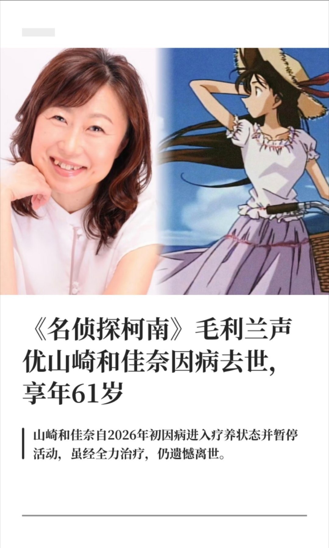 毛利兰声优去世《名侦探柯南》毛利兰声优山崎和佳奈因病去世，享年61岁。