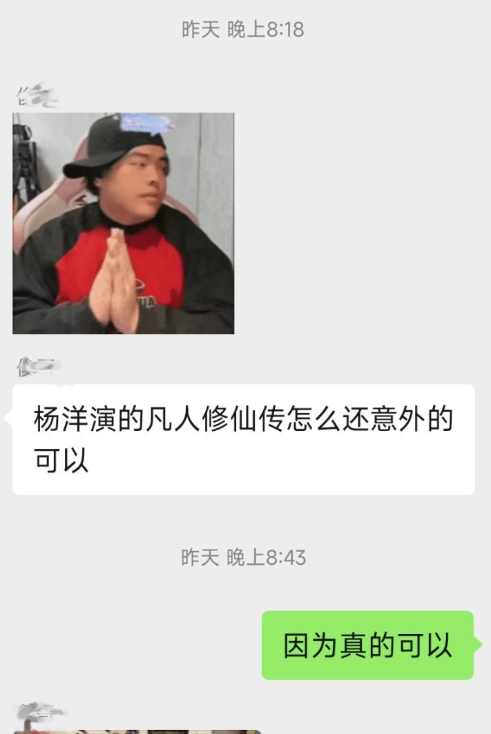 昨天现实朋友群对话，杨洋的凡人修仙传真是一看一个不吱声杨洋凡人修仙传杨洋韩立