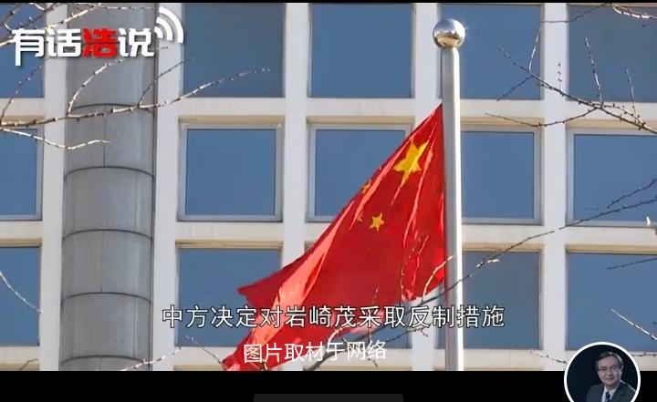 被中方反制的岩崎茂：日本防务大佬，为何敢踩台海红线？
 
近期外交部对岩崎茂的强