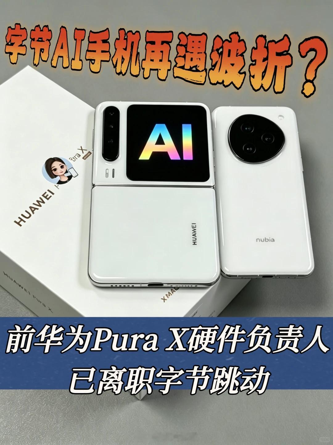 曝豆包手机硬件负责人离职第二代豆包手机眼看就要发布了，结果硬件负责人突然跑了，这