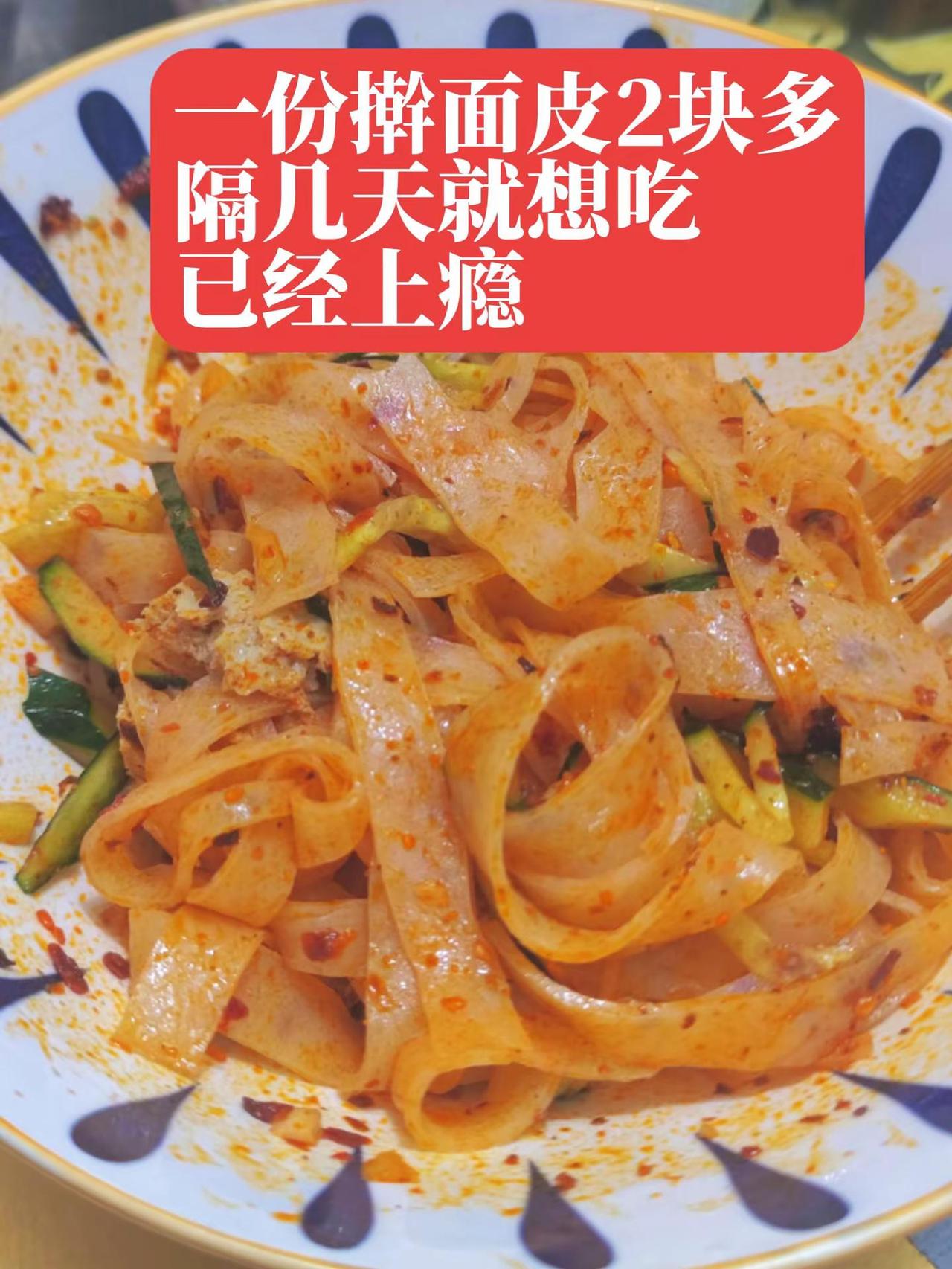 隔几天就想吃，上瘾了！来西安逛一定要吃擀面皮真香啊我在晚市买了一张擀面皮花了一块