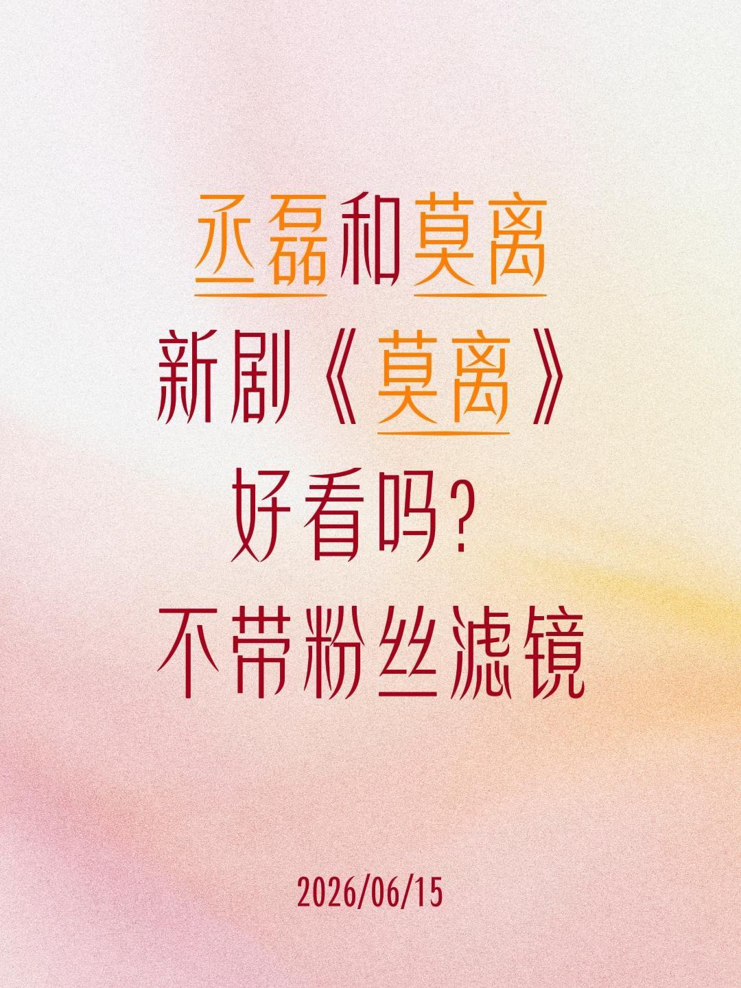 丞磊和莫离
新剧《莫离》
好看吗？
不带粉丝滤镜莫离 丞磊 莫离 叶璃 白鹿