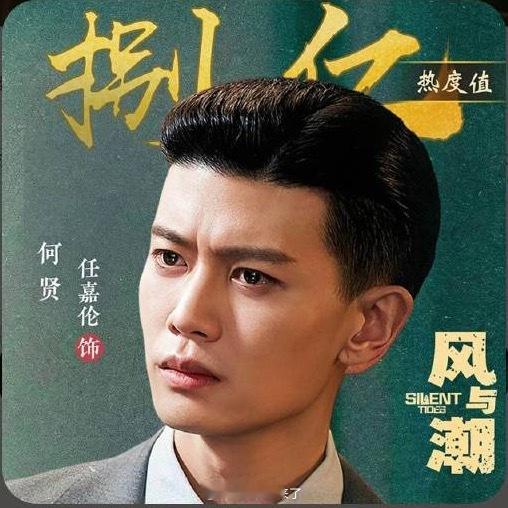 恭喜任嘉伦何贤拿下爱奇艺角色日榜第一！角色热度破8亿！嘉人姐姐真牛啊！任嘉伦风与