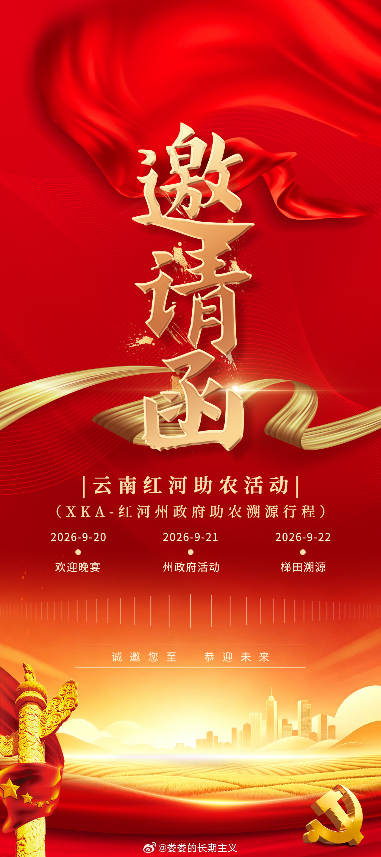 作为年销2000W+的大团长，今天收到云南省红河哈尼族民族自治州政府的邀请，将于