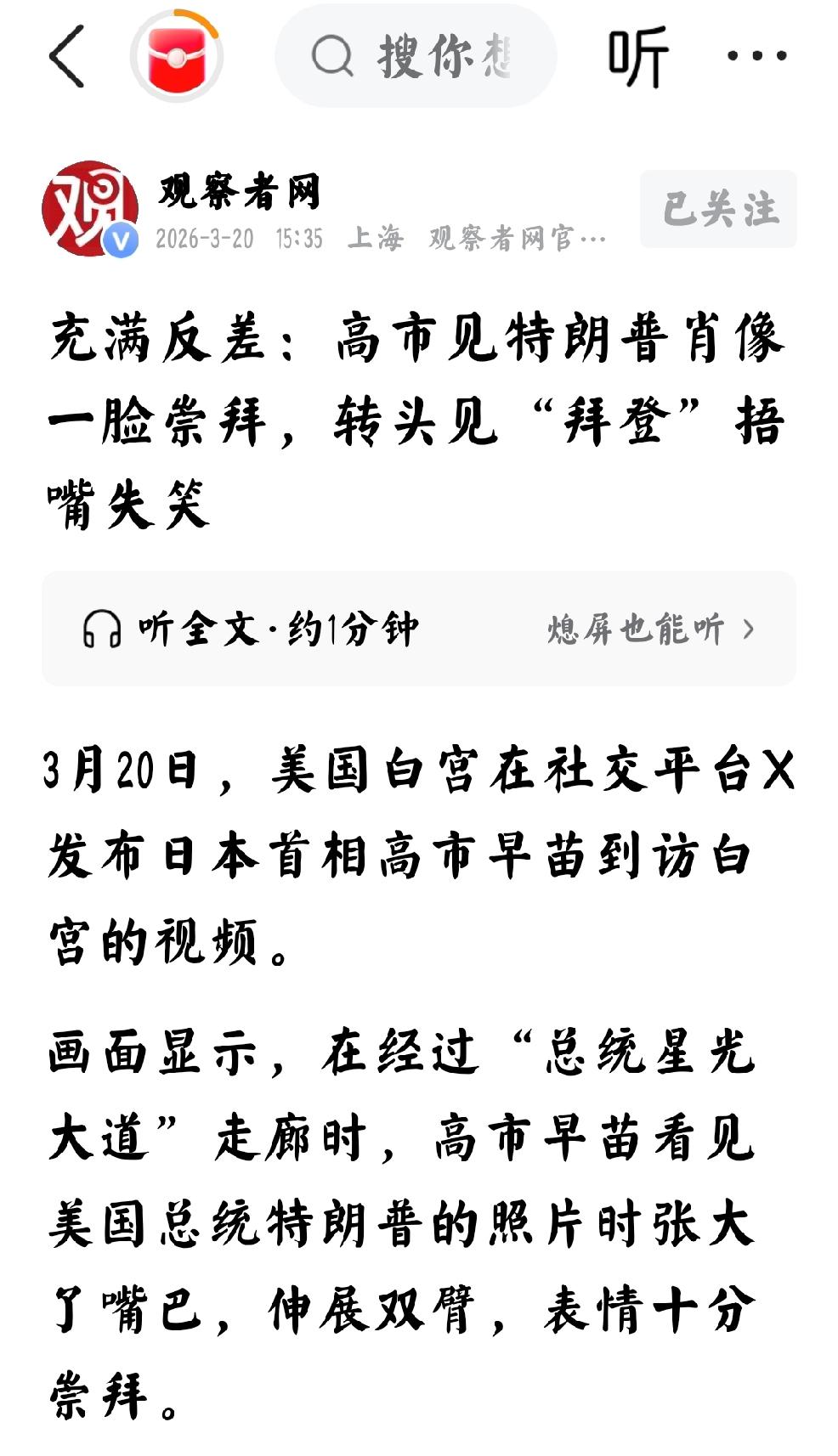 3月20日，观察者网发文：“充满反差：高市见特朗普雕像一脸崇拜，转头见“拜登”捂