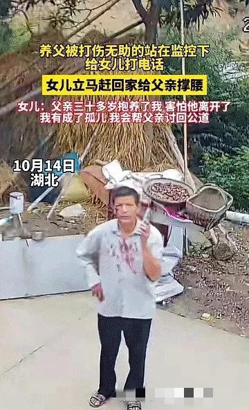 湖北，一名64岁养父被三叔三婶打伤，左眼流血严重，女儿接到电话后立即赶回家支持父