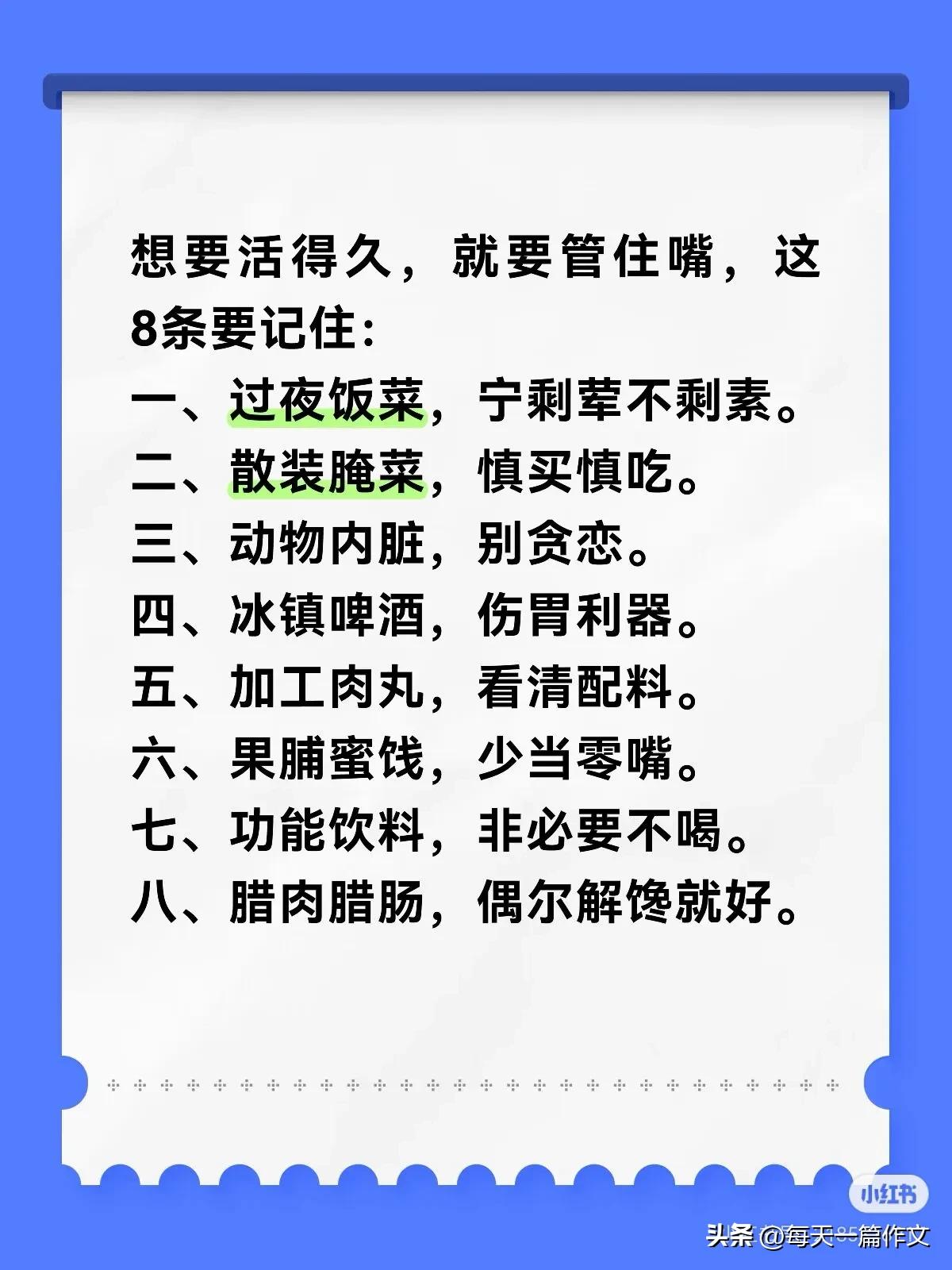 想要活得久，就要管住嘴，这8条要记住：
一、过夜饭菜，宁剩荤不剩素。
二、散装腌