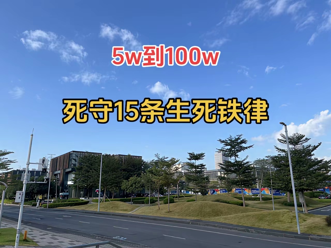 5w到100w，死守15条生死铁律1. 永不满仓，留三分余地涨了有利润，跌了有资