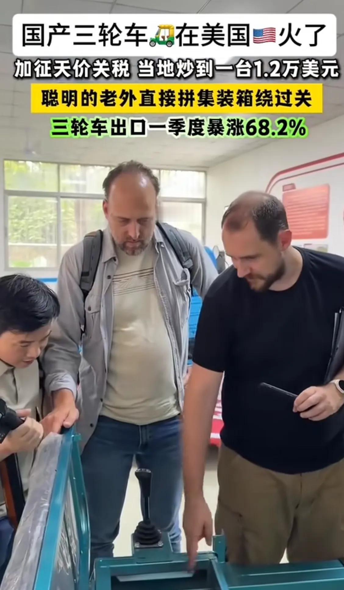 中国三蹦子出海爆火！在欧美那种人员密集度低的地方真比在咱们这实用。
咱们这农村你