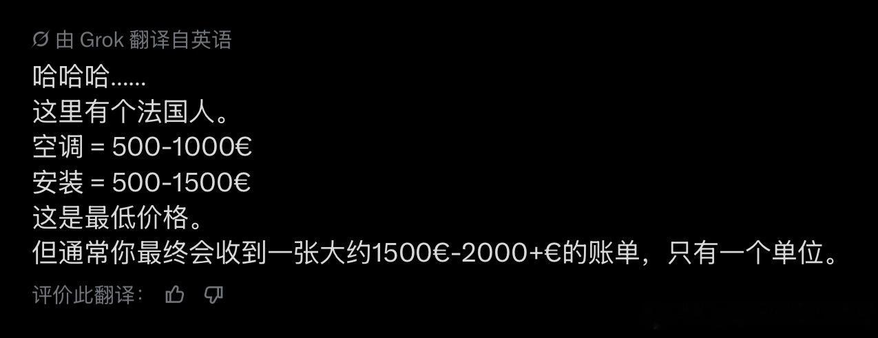 在我评论区现身说法的法国男娃be like：“我装一个空调的人工费最多可能要花1