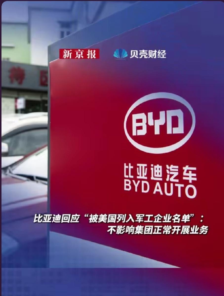 美方又上演无端贴标签的戏码。6月8日，美国国防部将比亚迪划入所谓中国军工企业名单