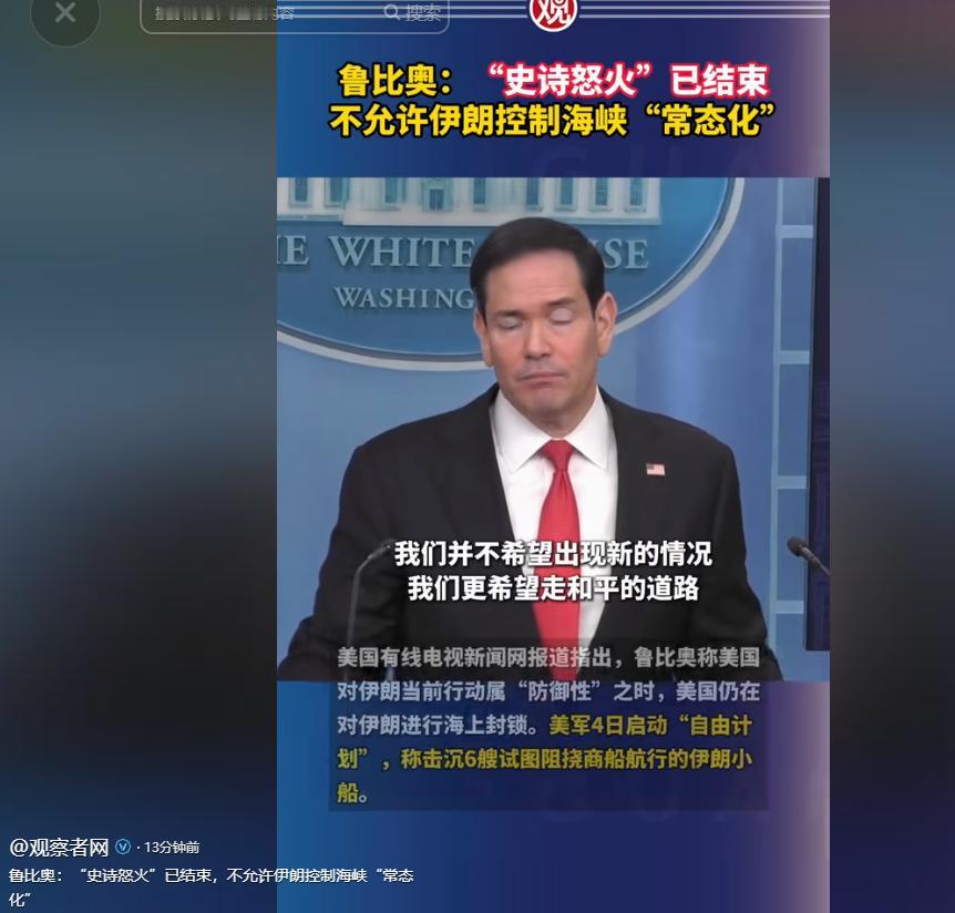 5月5日下午，白宫的记者会上，美国国务卿鲁比奥亲自坐镇主持，一开口就抛出了两个足