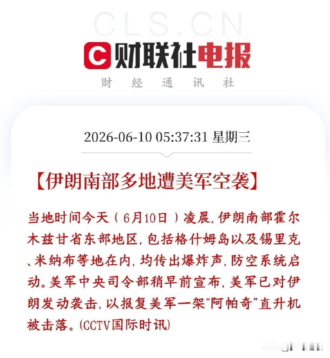 美伊双方又打起来了，谈判是不可能了，A股又要买单了？
今天（6月10日）凌晨，美