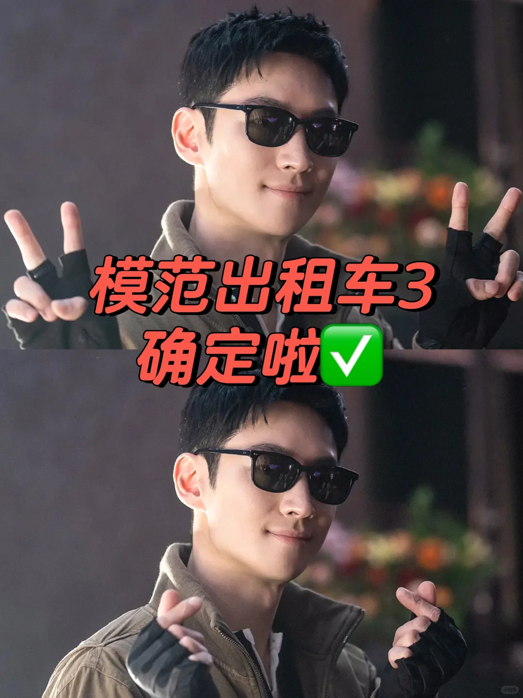 除暴安良哪家强🔥果然还得看他🔥第三季来啦