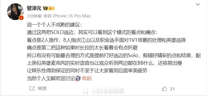 管泽元谈Solo选边：看点痛点都有，得有娱乐性保证才能不审美疲劳兄弟们觉得今年的