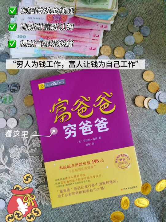 💡读完《富爸爸》，认知升级财富暴涨✈️