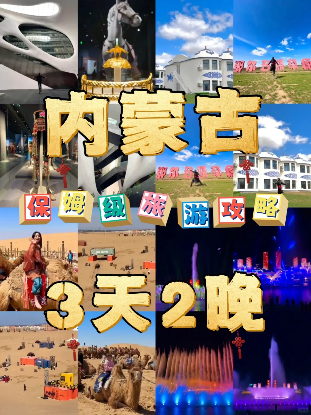 内蒙古3天2晚保姆级旅游攻略💣不踩雷‼️