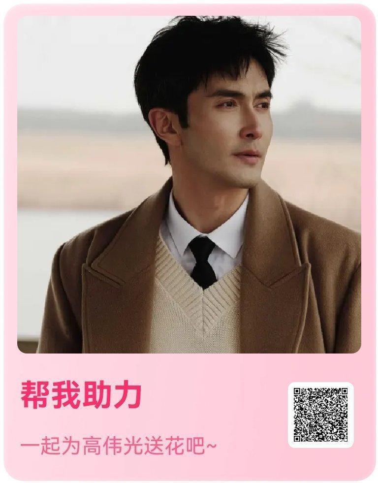 送花花高伟光