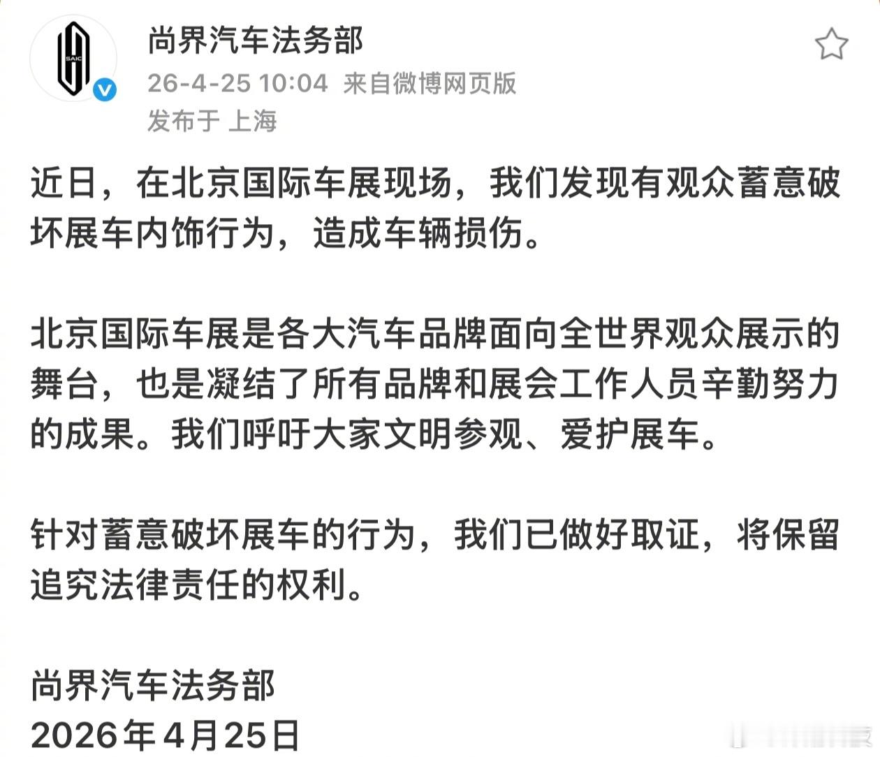 尚界法务部首次出动，有人在北京车展蓄意破坏尚界的展车…… 