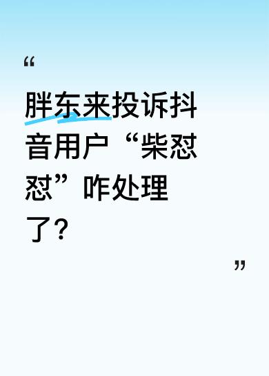 近日，胖东来创始人于东来对抖音用户“柴怼怼”提出投诉，还批评了抖音平台。5月2日