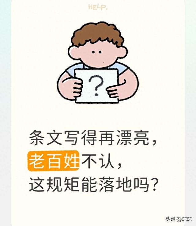 条文写得再漂亮，老百姓不认，这规矩能落地吗？