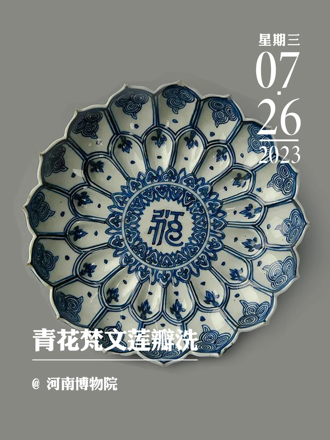 文物会说话丨青花梵文莲瓣洗