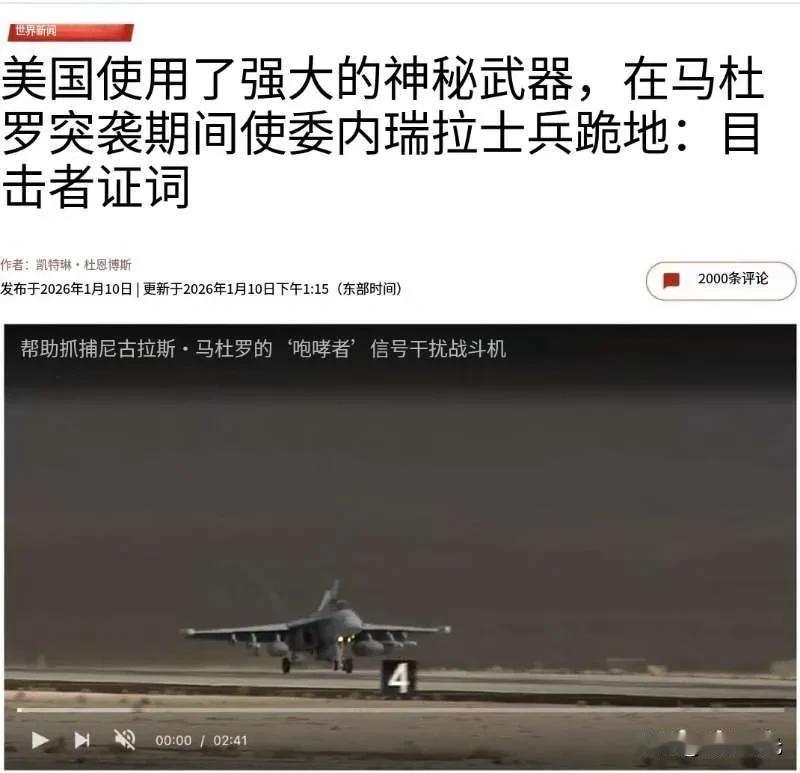 美国使用了强大的神秘武器，在马杜罗突袭期间使委内瑞拉士兵跪地——委内瑞拉士兵表示
