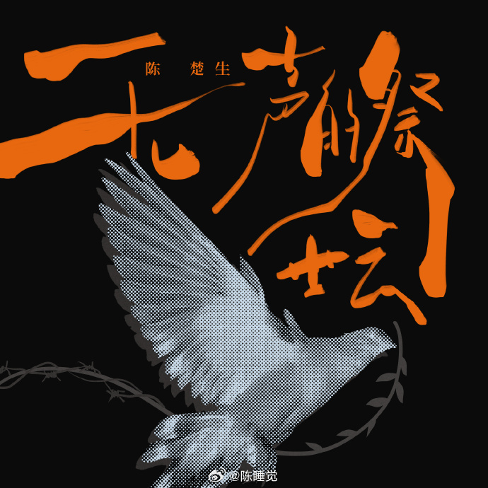 网页链接【晚安曲】一直以来，陈楚生的音乐都带着独有的温润与力量，从浅吟低唱的民谣