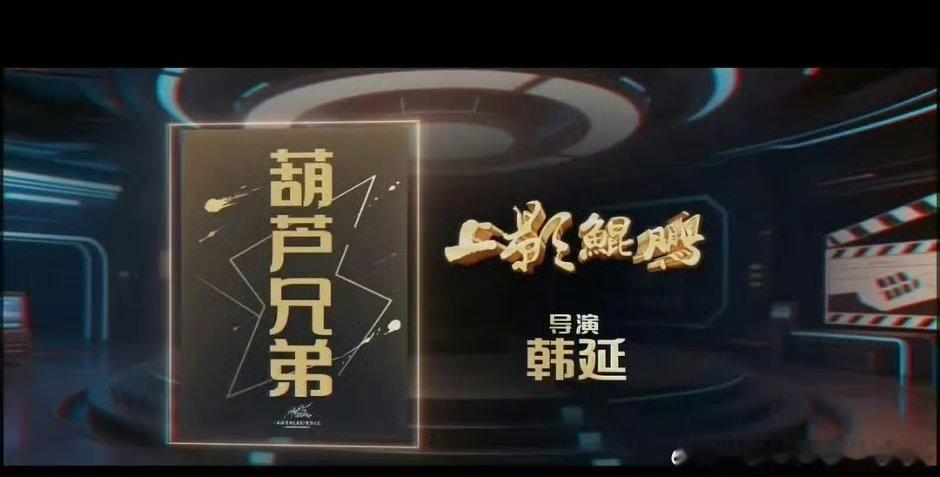 韩延新片《葫芦兄弟》，这是葫芦娃吗？？ 
