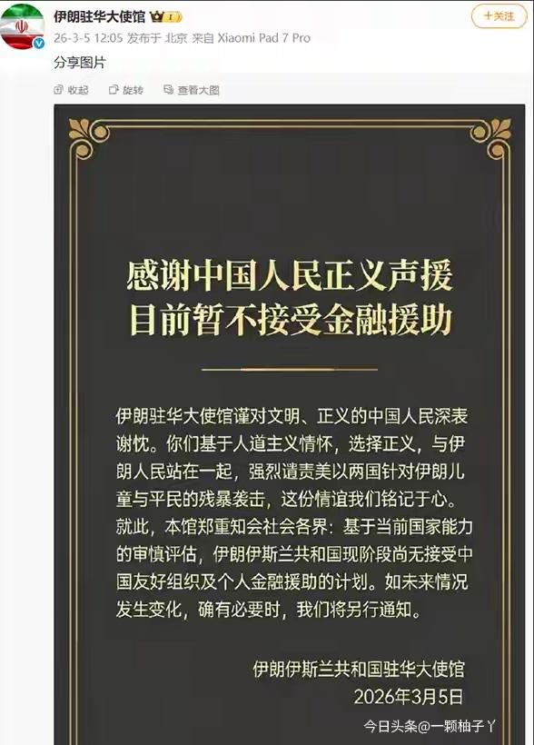 伊朗驻华大使馆近日正式发声，真诚感谢中国人民的正义声援与支持，对大家在此次冲突中