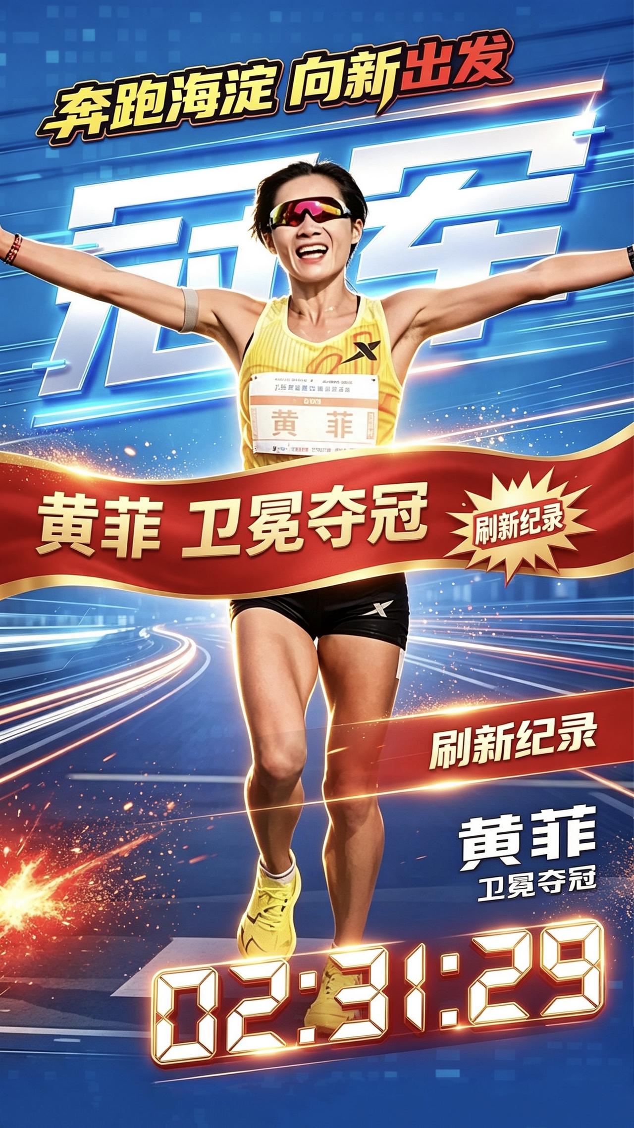 业余跑者天花板黄菲，再战海淀马拉松！
全程稳定领跑，以2小时31分29秒夺冠，大