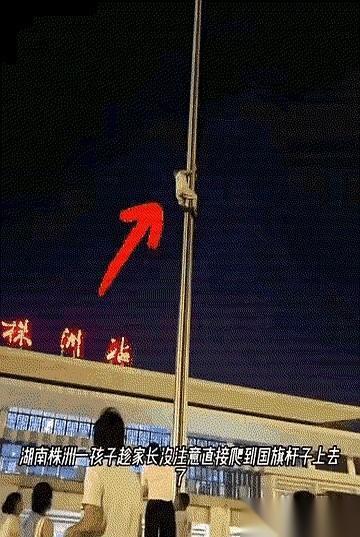 我天，这小孩儿属猴儿的吧？
一个不留神，噌噌噌就窜上旗杆顶了。
就为了躲他妈，这