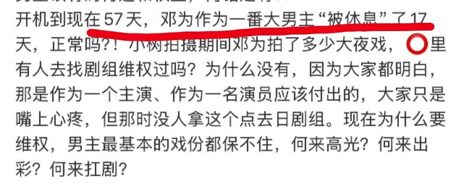 邓为粉丝说，风月不相关开拍57天，邓为休息了17天 ​​​