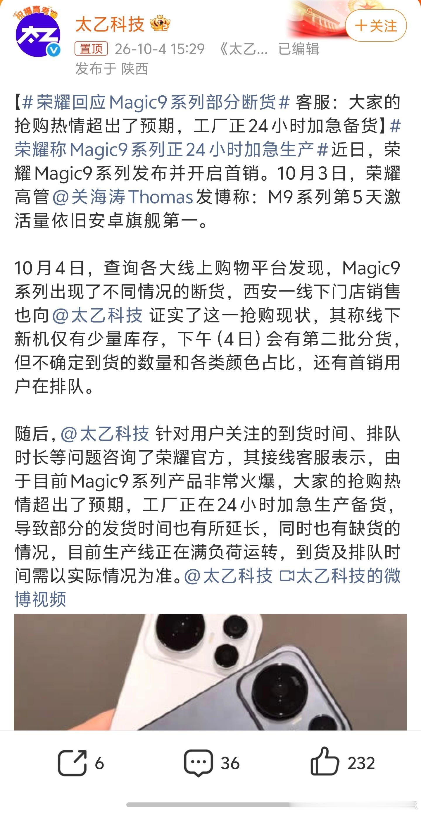 荣耀回应Magic9系列部分断货 看来今年荣耀的对Magic9系列定位真的准，直