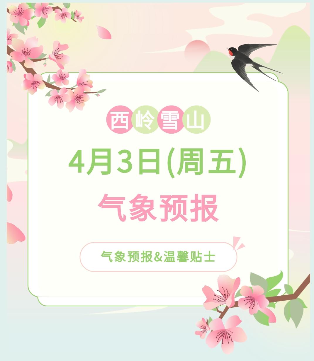 前往景区游玩请做好保暖防护，穿戴防滑鞋具与防风御寒衣物，密切关注最新气象，注意出