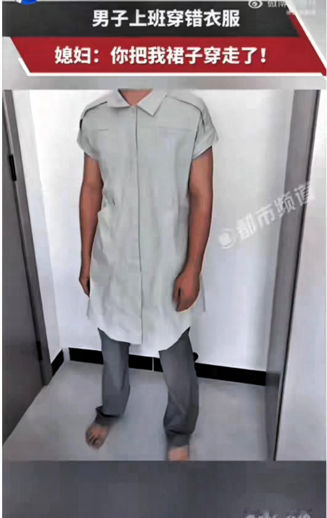 笑麻了！浙江大哥穿老婆连衣裙上班一天，竟无同事提醒！
 
一件日常乌龙小事，细细