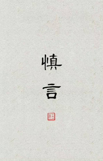 努力克制自己的反驳欲，学会赞美和闭嘴。       ——  毛姆 ​​​