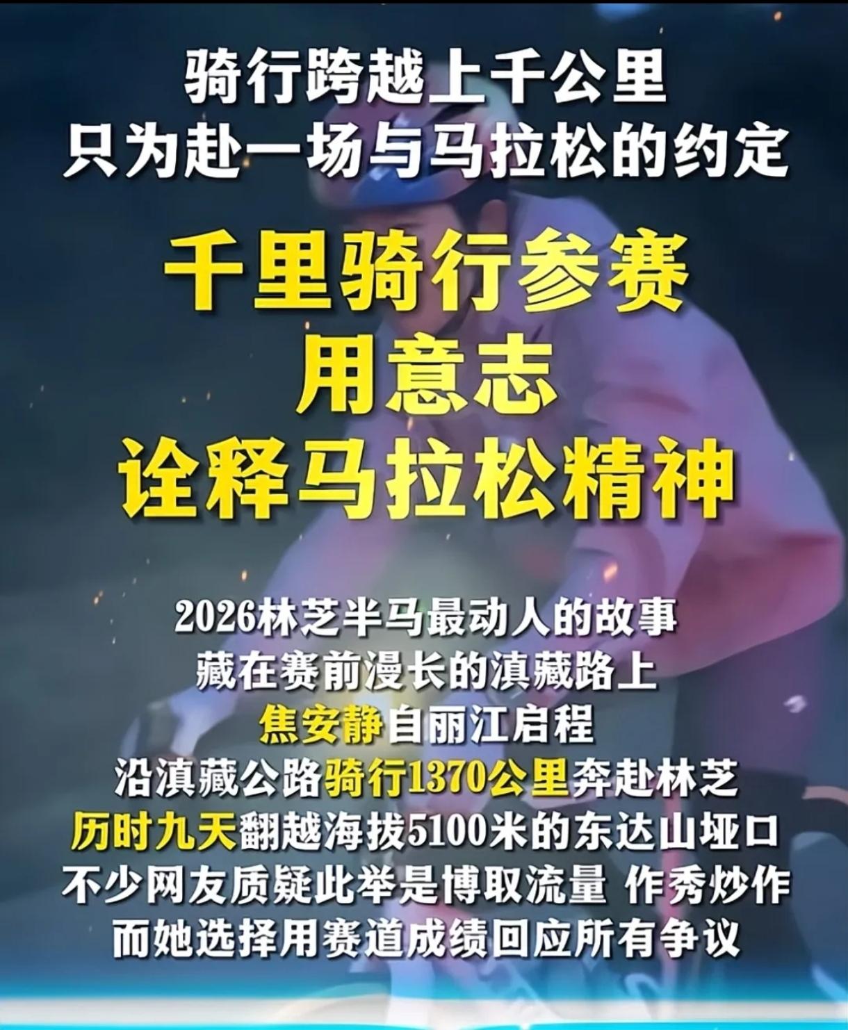 真正的马拉松精神，被焦安静完美诠释！
9天骑行1370公里滇藏线，翻越5100米