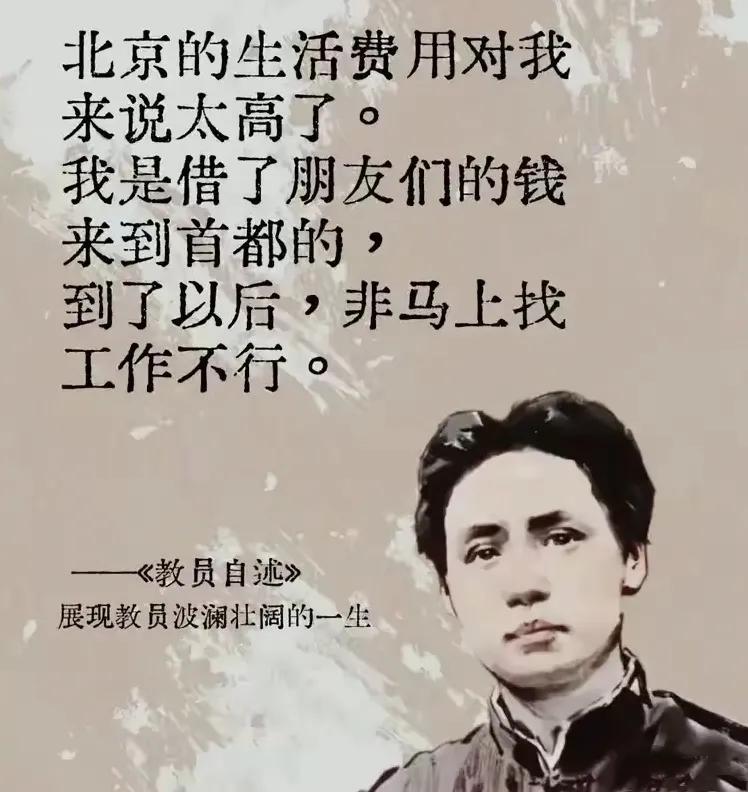 作为最早的北漂者，教员曾经自述:“北京的生活费用对我来说太高了。我是借了朋友们的