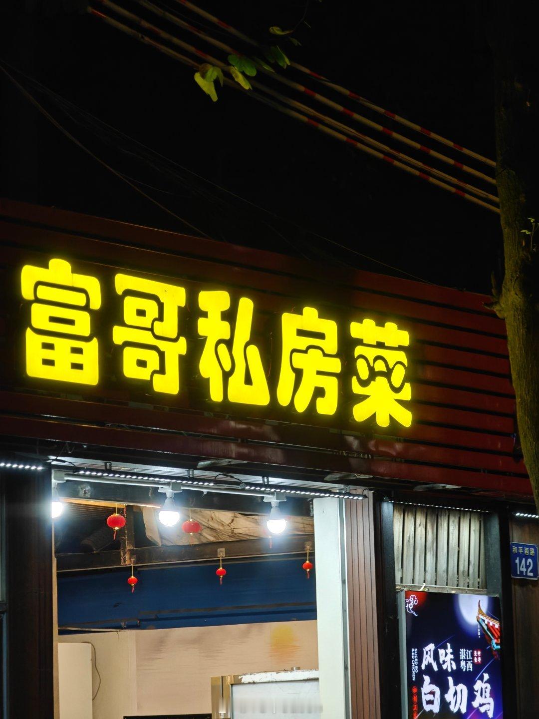 《富哥》 ​​​