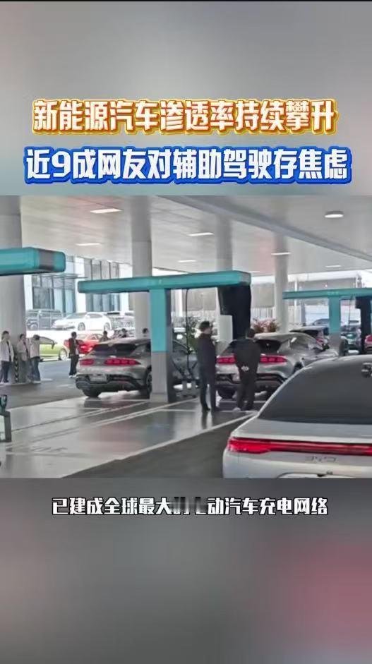 调研显示多数网友对新能源车两大痛点耿耿于怀，续航焦虑挥之不去，辅助驾驶的表现与安