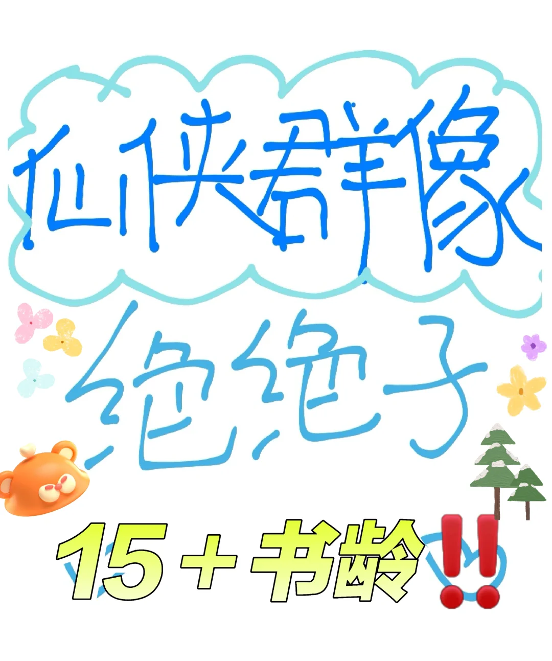 没人比我更懂仙侠群像文‼️超好看仙侠群像