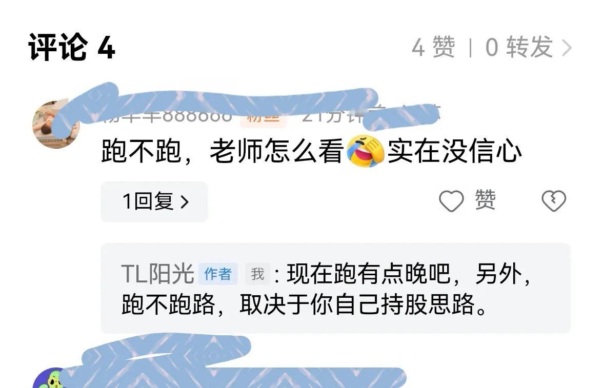 老手说股：（3）
今天有友友留言，跑不跑，怎么看？实在没信心。
答：①跑不跑？现