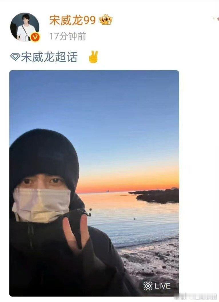 宋威龙超话空降宋威龙连续2天空降超话宋威龙连续2天空降超话，